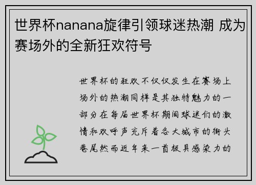 世界杯nanana旋律引领球迷热潮 成为赛场外的全新狂欢符号