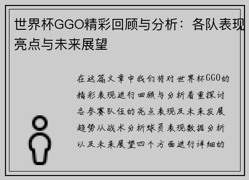 世界杯GGO精彩回顾与分析：各队表现亮点与未来展望