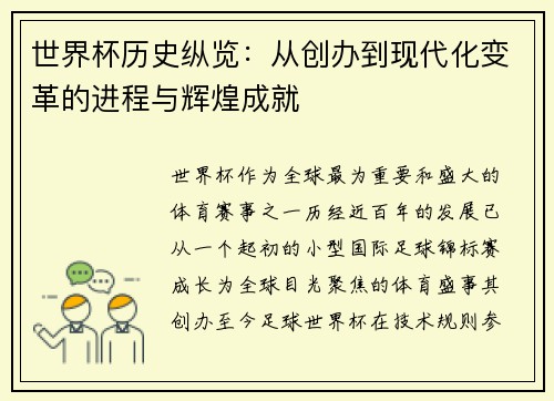 世界杯历史纵览：从创办到现代化变革的进程与辉煌成就