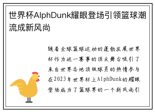 世界杯AlphDunk耀眼登场引领篮球潮流成新风尚