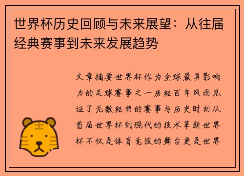 世界杯历史回顾与未来展望：从往届经典赛事到未来发展趋势