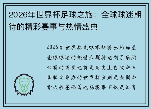 2026年世界杯足球之旅：全球球迷期待的精彩赛事与热情盛典