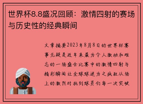 世界杯8.8盛况回顾：激情四射的赛场与历史性的经典瞬间