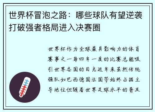 世界杯冒泡之路：哪些球队有望逆袭打破强者格局进入决赛圈