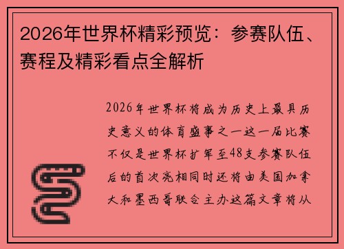 2026年世界杯精彩预览：参赛队伍、赛程及精彩看点全解析