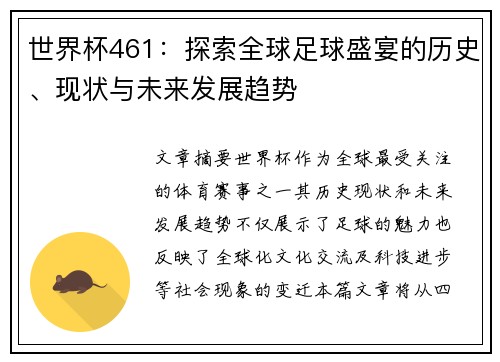 世界杯461：探索全球足球盛宴的历史、现状与未来发展趋势