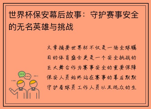 世界杯保安幕后故事：守护赛事安全的无名英雄与挑战