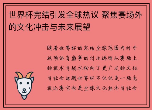 世界杯完结引发全球热议 聚焦赛场外的文化冲击与未来展望