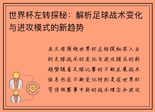 世界杯左转探秘：解析足球战术变化与进攻模式的新趋势