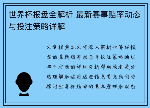 世界杯报盘全解析 最新赛事赔率动态与投注策略详解