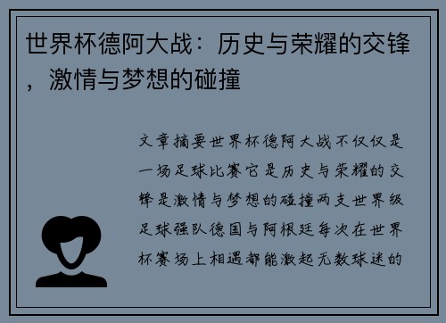世界杯德阿大战：历史与荣耀的交锋，激情与梦想的碰撞
