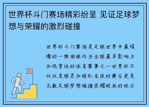 世界杯斗门赛场精彩纷呈 见证足球梦想与荣耀的激烈碰撞