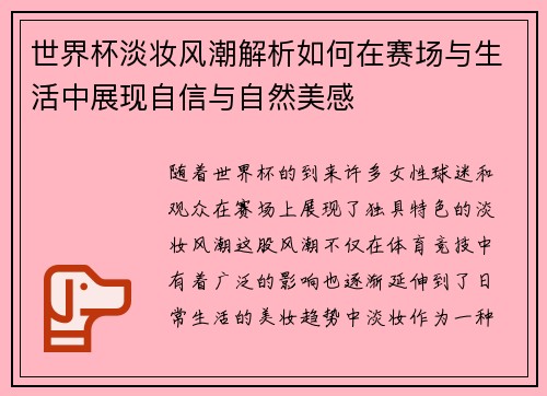 世界杯淡妆风潮解析如何在赛场与生活中展现自信与自然美感