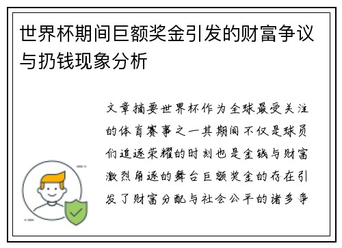 世界杯期间巨额奖金引发的财富争议与扔钱现象分析