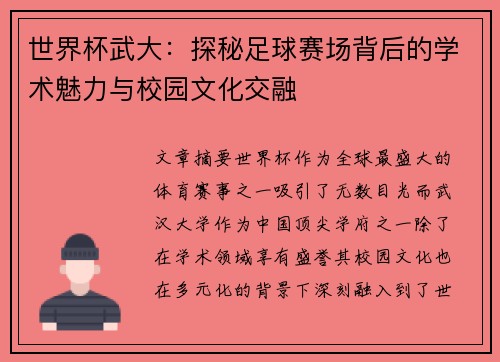 世界杯武大：探秘足球赛场背后的学术魅力与校园文化交融