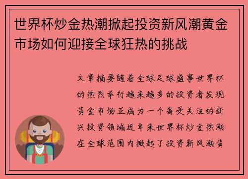 世界杯炒金热潮掀起投资新风潮黄金市场如何迎接全球狂热的挑战