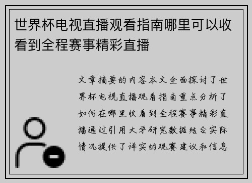 世界杯电视直播观看指南哪里可以收看到全程赛事精彩直播
