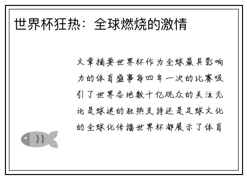 世界杯狂热：全球燃烧的激情