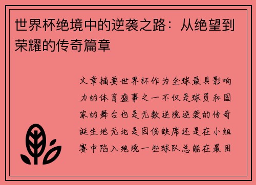 世界杯绝境中的逆袭之路：从绝望到荣耀的传奇篇章