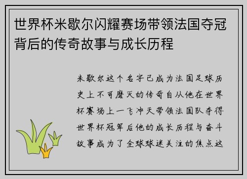 世界杯米歇尔闪耀赛场带领法国夺冠背后的传奇故事与成长历程