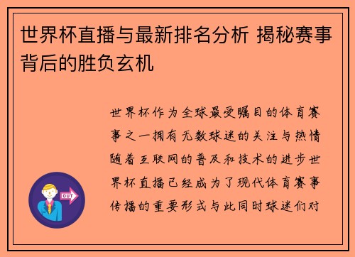 世界杯直播与最新排名分析 揭秘赛事背后的胜负玄机