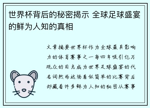 世界杯背后的秘密揭示 全球足球盛宴的鲜为人知的真相