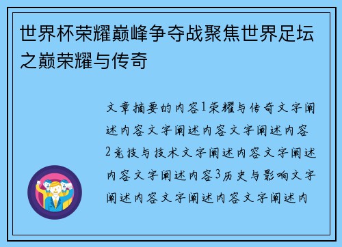 世界杯荣耀巅峰争夺战聚焦世界足坛之巅荣耀与传奇