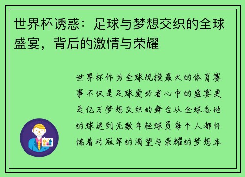 世界杯诱惑：足球与梦想交织的全球盛宴，背后的激情与荣耀
