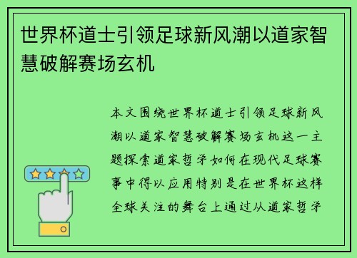 世界杯道士引领足球新风潮以道家智慧破解赛场玄机