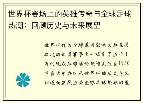 世界杯赛场上的英雄传奇与全球足球热潮：回顾历史与未来展望