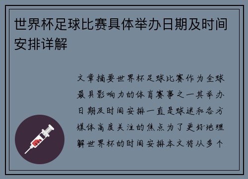 世界杯足球比赛具体举办日期及时间安排详解
