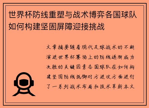 世界杯防线重塑与战术博弈各国球队如何构建坚固屏障迎接挑战