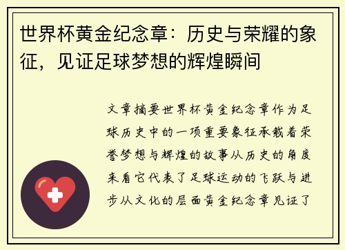 世界杯黄金纪念章：历史与荣耀的象征，见证足球梦想的辉煌瞬间