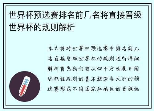 世界杯预选赛排名前几名将直接晋级世界杯的规则解析