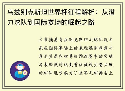 乌兹别克斯坦世界杯征程解析：从潜力球队到国际赛场的崛起之路