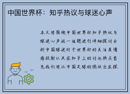 中国世界杯：知乎热议与球迷心声