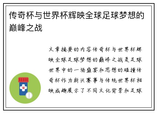 传奇杯与世界杯辉映全球足球梦想的巅峰之战