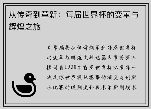从传奇到革新：每届世界杯的变革与辉煌之旅