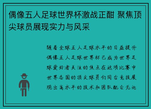 偶像五人足球世界杯激战正酣 聚焦顶尖球员展现实力与风采