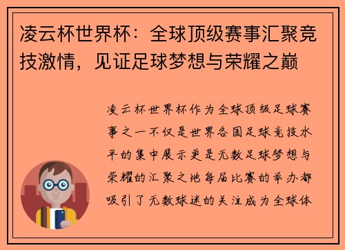 凌云杯世界杯：全球顶级赛事汇聚竞技激情，见证足球梦想与荣耀之巅