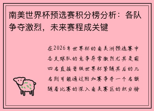 南美世界杯预选赛积分榜分析：各队争夺激烈，未来赛程成关键