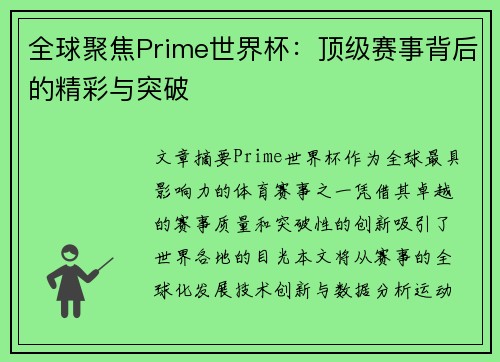 全球聚焦Prime世界杯：顶级赛事背后的精彩与突破