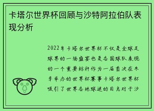 卡塔尔世界杯回顾与沙特阿拉伯队表现分析