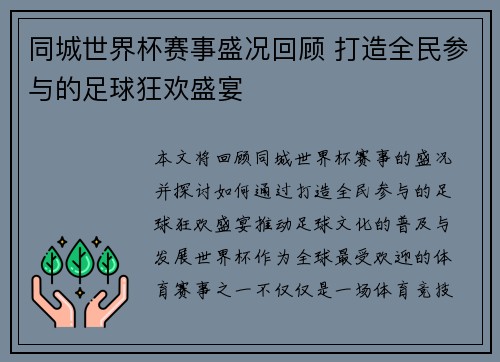 同城世界杯赛事盛况回顾 打造全民参与的足球狂欢盛宴