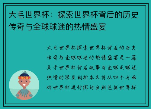 大毛世界杯：探索世界杯背后的历史传奇与全球球迷的热情盛宴