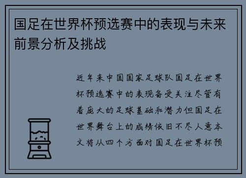 国足在世界杯预选赛中的表现与未来前景分析及挑战