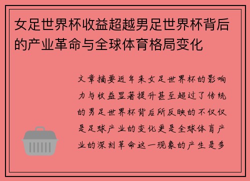 女足世界杯收益超越男足世界杯背后的产业革命与全球体育格局变化