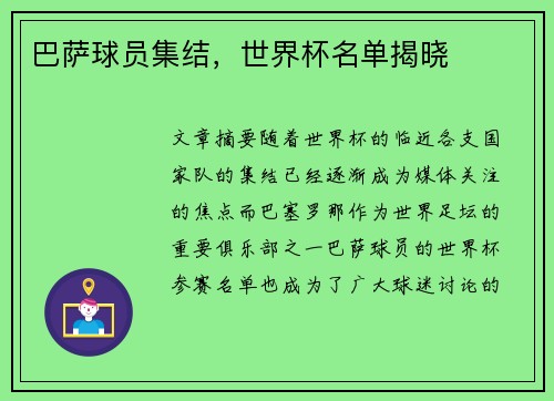 巴萨球员集结，世界杯名单揭晓