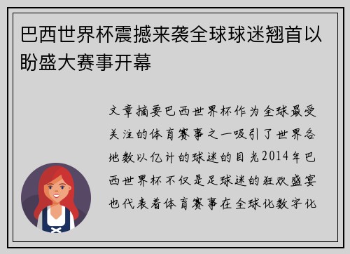 巴西世界杯震撼来袭全球球迷翘首以盼盛大赛事开幕