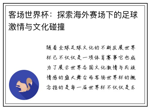 客场世界杯：探索海外赛场下的足球激情与文化碰撞